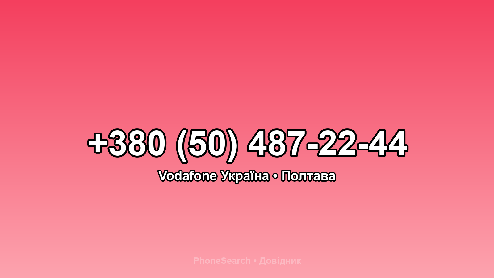 Номер +380 (50) 487-22-44 - вариант 2