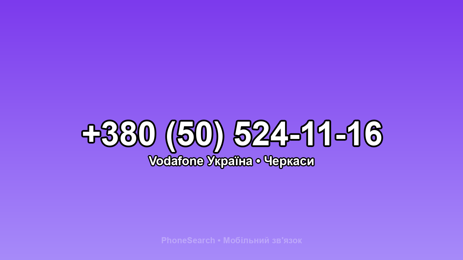 Номер +380 (50) 524-11-16 - вариант 2