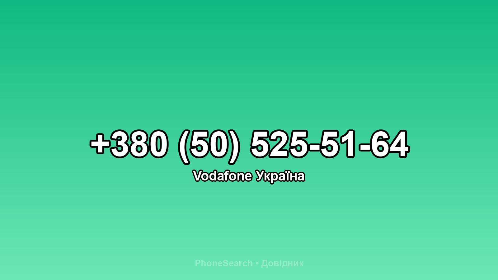 Номер +380 (50) 525-51-64 - вариант 1