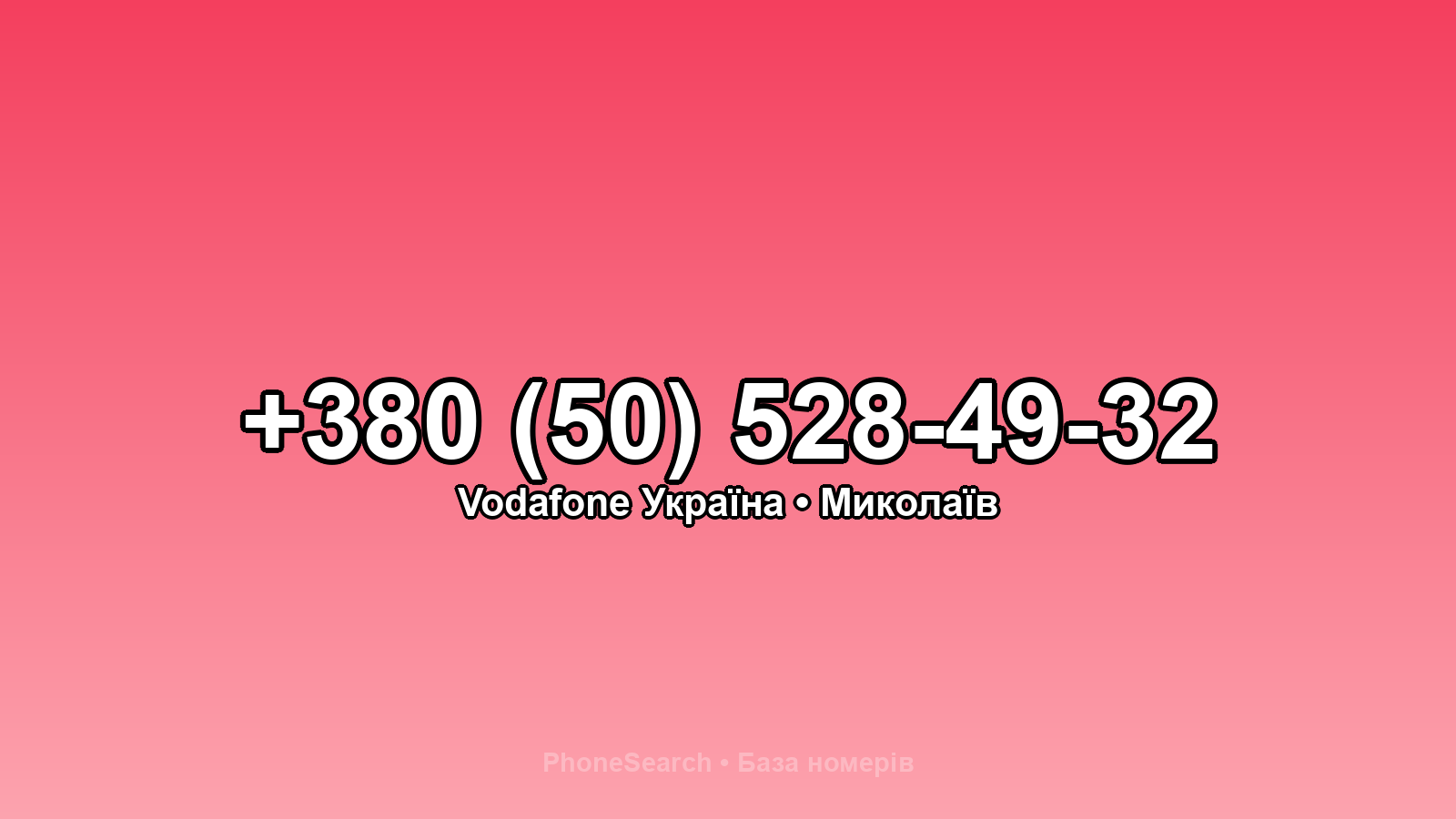 Номер +380 (50) 528-49-32 - вариант 1