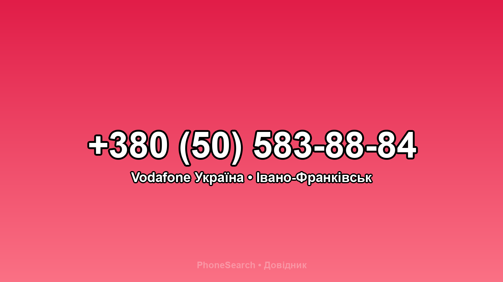 Номер +380 (50) 583-88-84 - вариант 1
