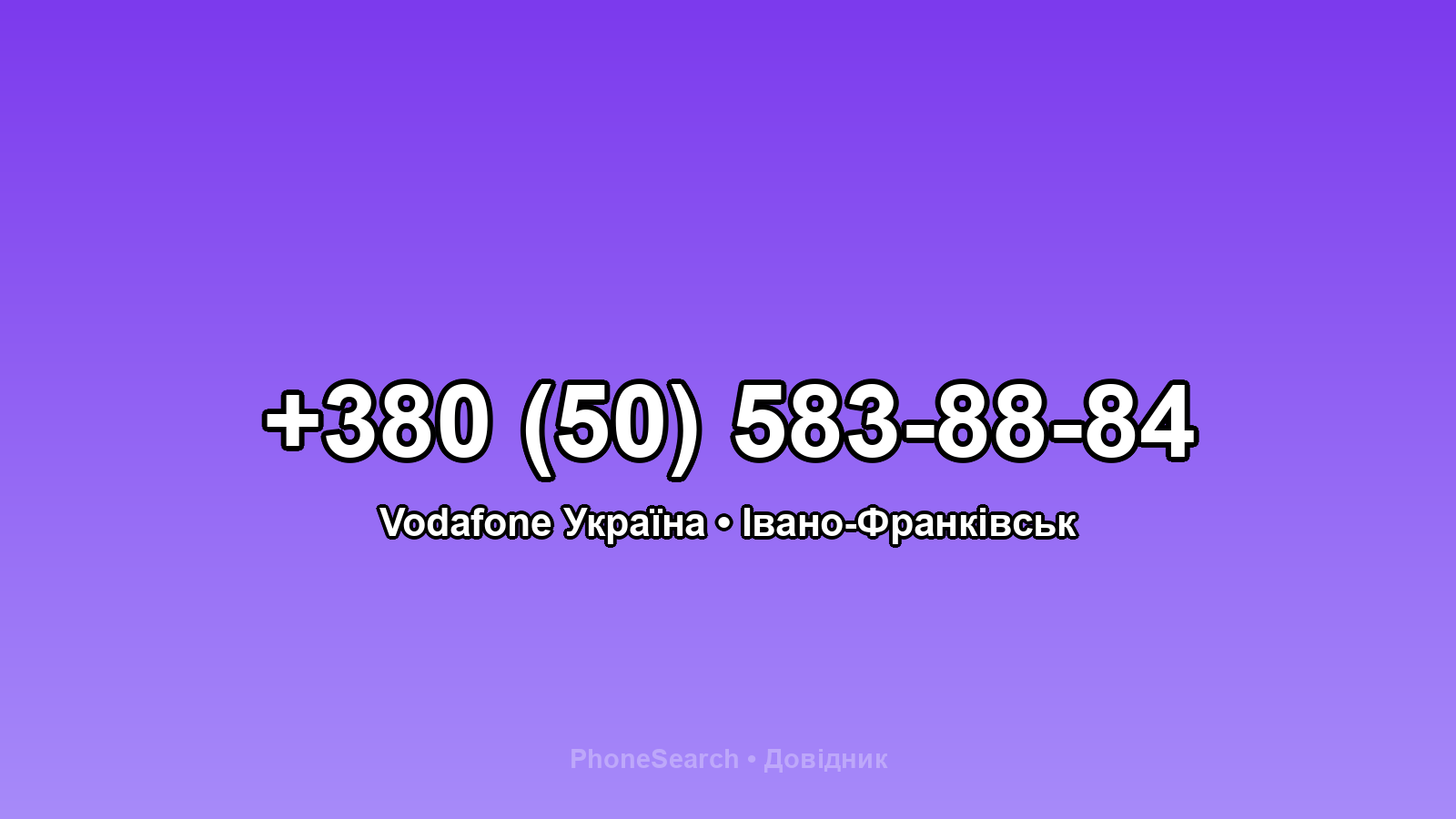 Номер +380 (50) 583-88-84 - вариант 2