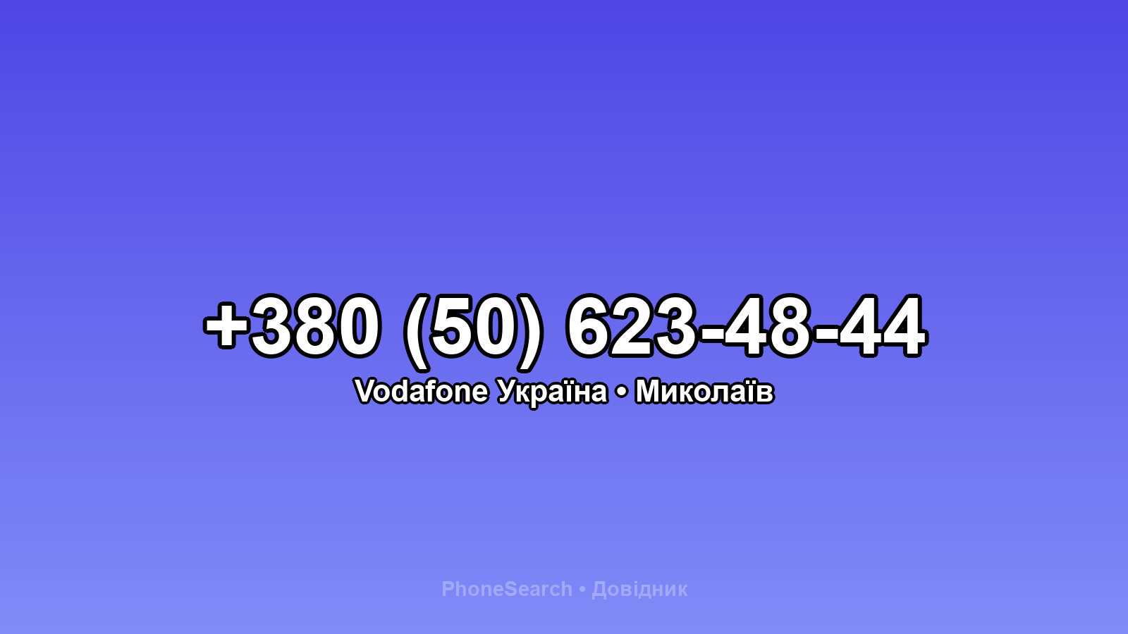 Номер +380 (50) 623-48-44 - вариант 1