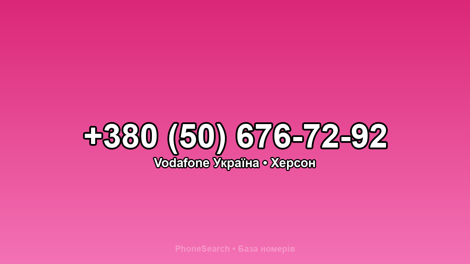 Номер +380 (50) 676-72-92 - вариант 1