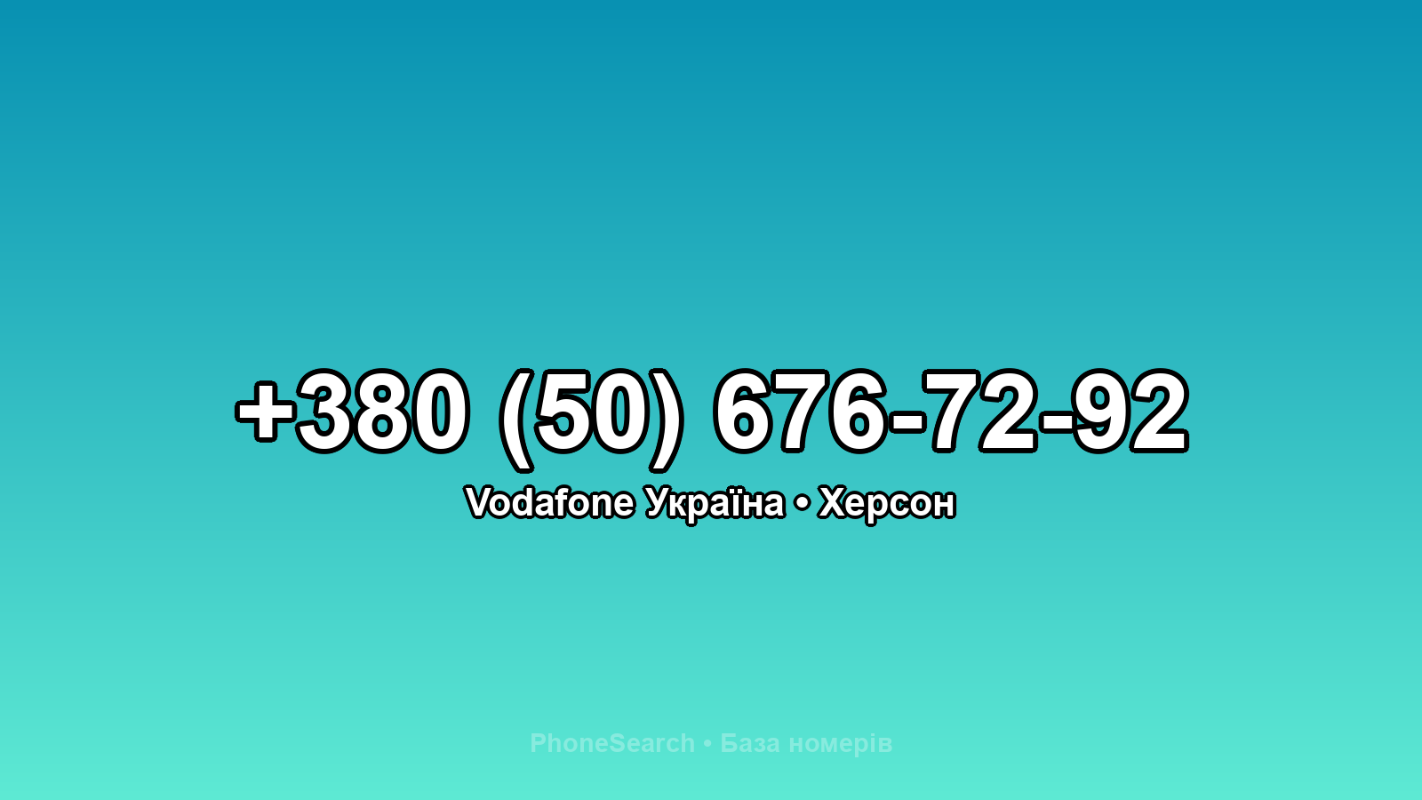 Номер +380 (50) 676-72-92 - вариант 2