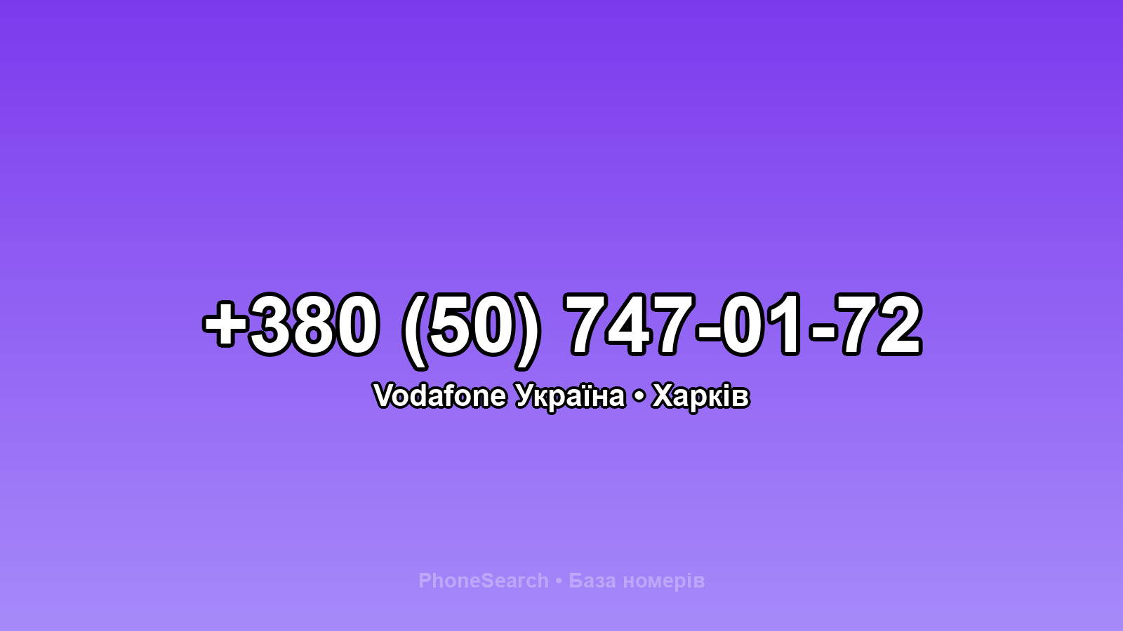 Номер +380 (50) 747-01-72 - вариант 1