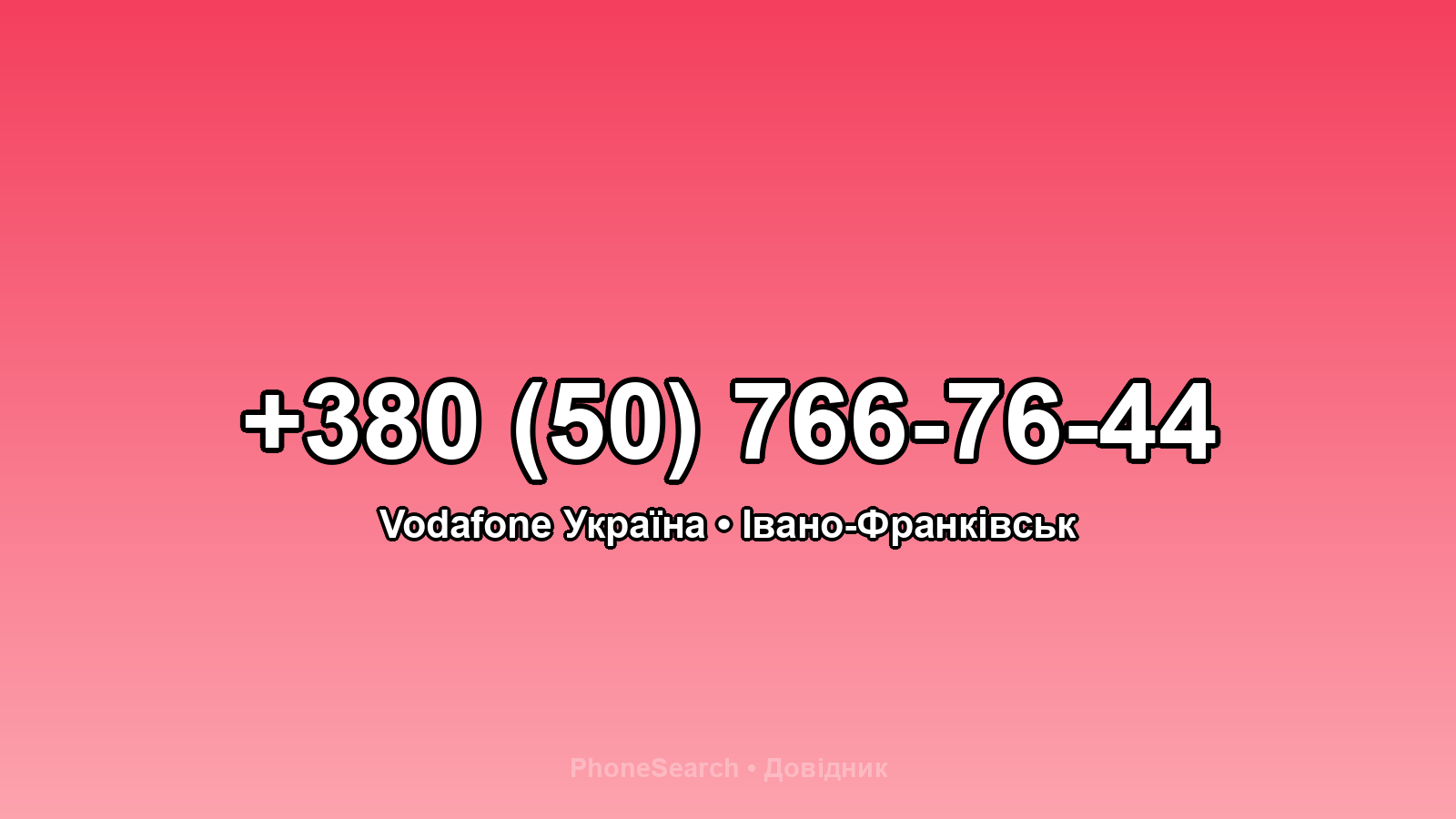Номер +380 (50) 766-76-44 - вариант 2