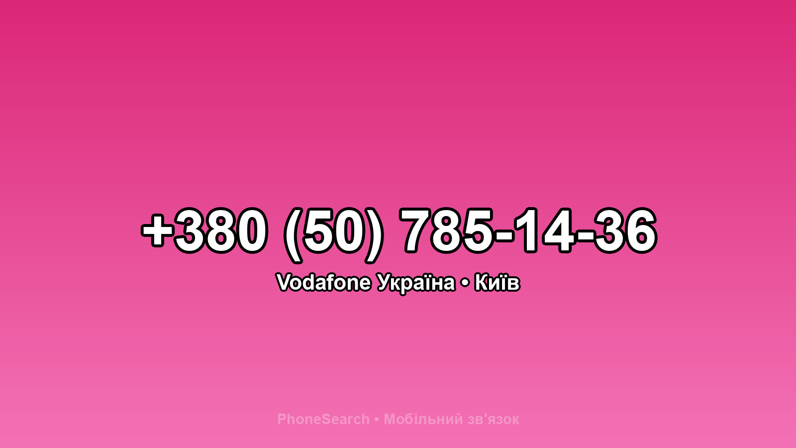 Номер +380 (50) 785-14-36 - вариант 2