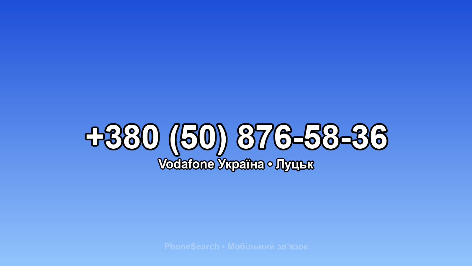 Номер +380 (50) 876-58-36 - вариант 1