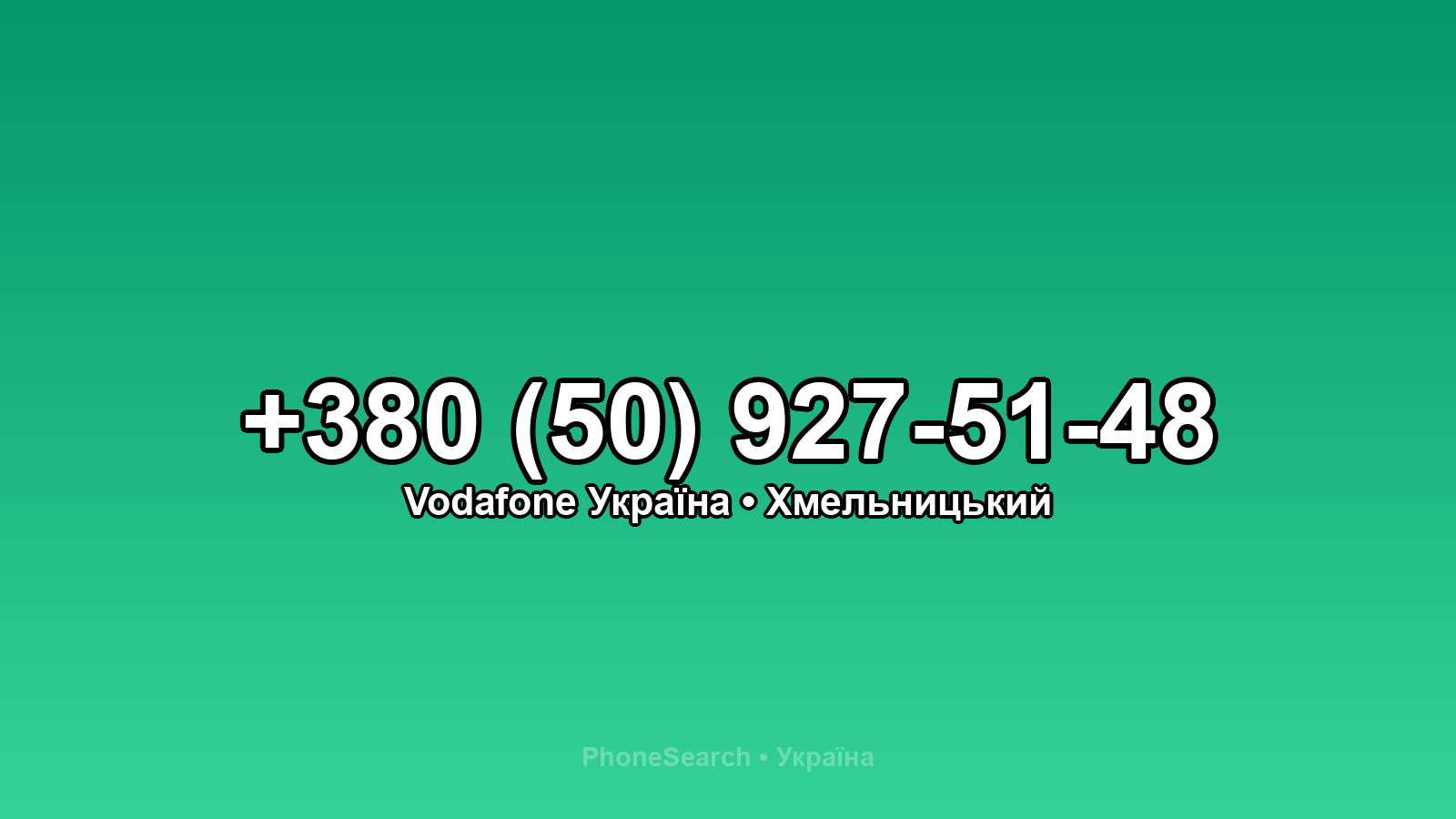 Номер +380 (50) 927-51-48 - вариант 1