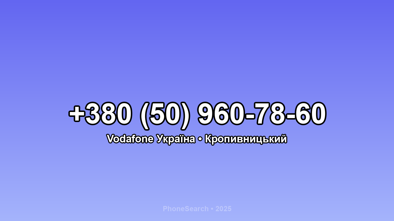 Номер +380 (50) 960-78-60 - вариант 1