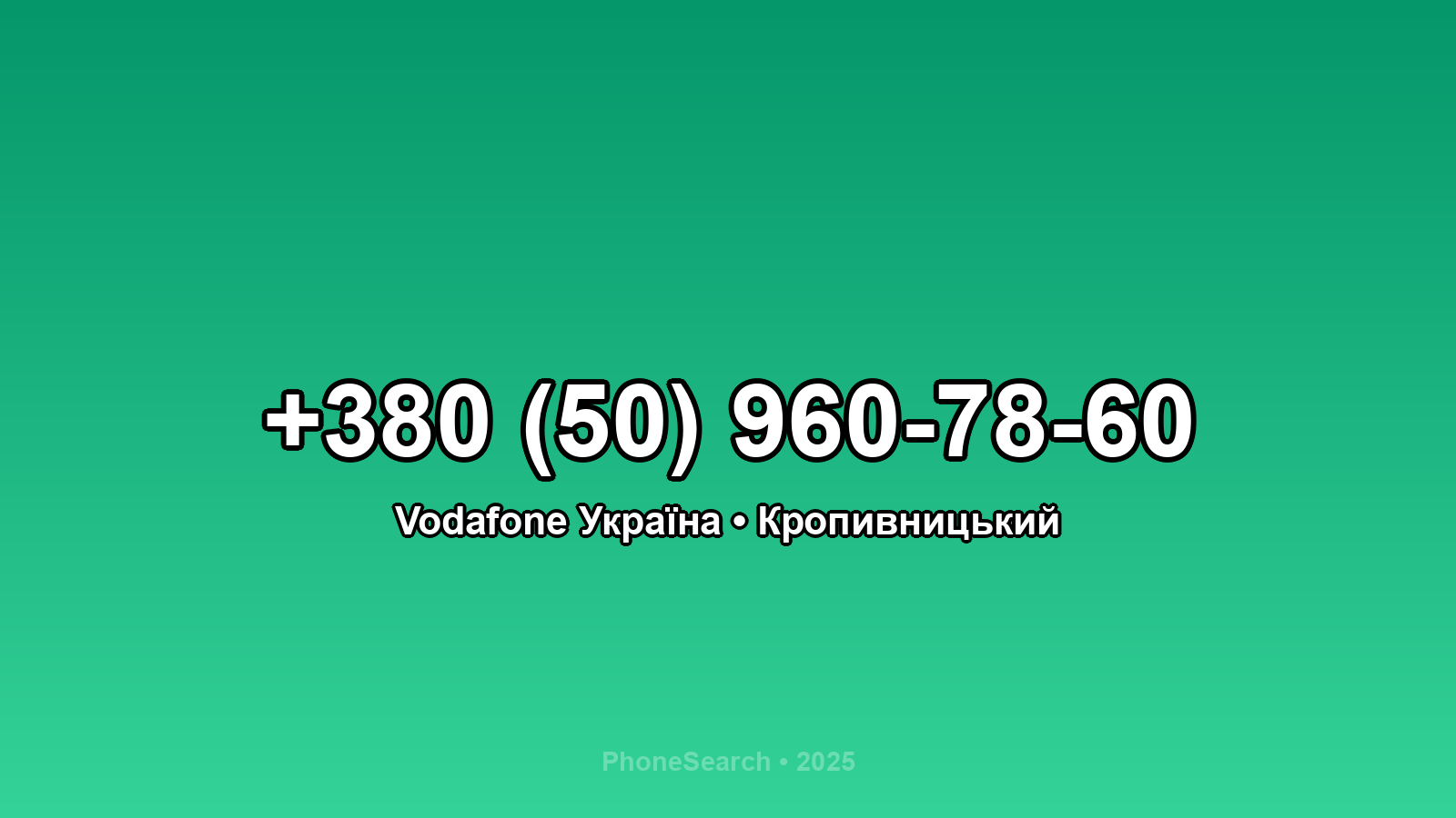 Номер +380 (50) 960-78-60 - вариант 2