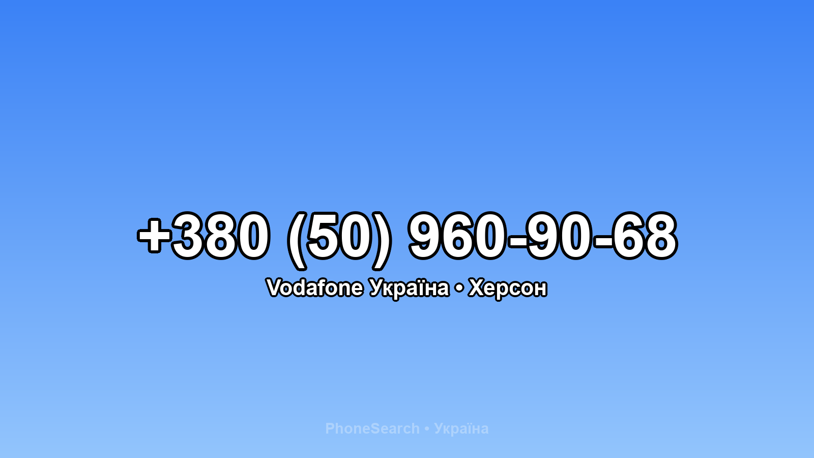Номер +380 (50) 960-90-68 - вариант 1