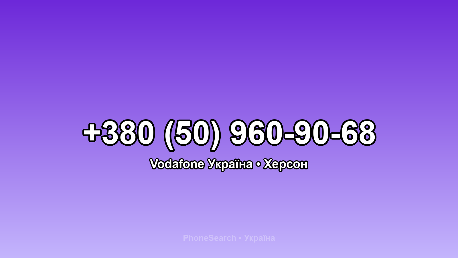 Номер +380 (50) 960-90-68 - вариант 2