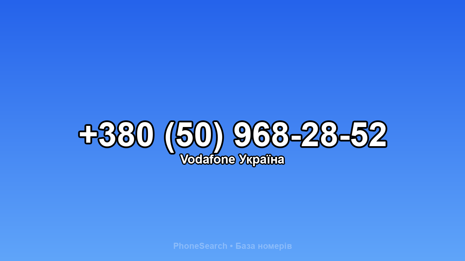 Номер +380 (50) 968-28-52 - вариант 1