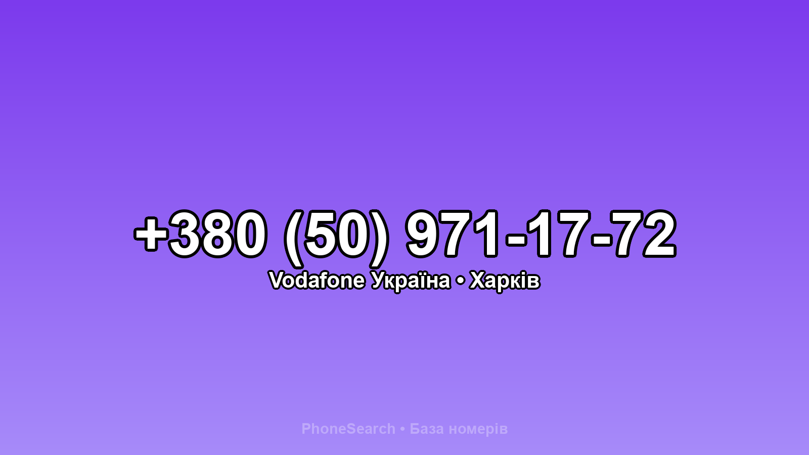 Номер +380 (50) 971-17-72 - вариант 1