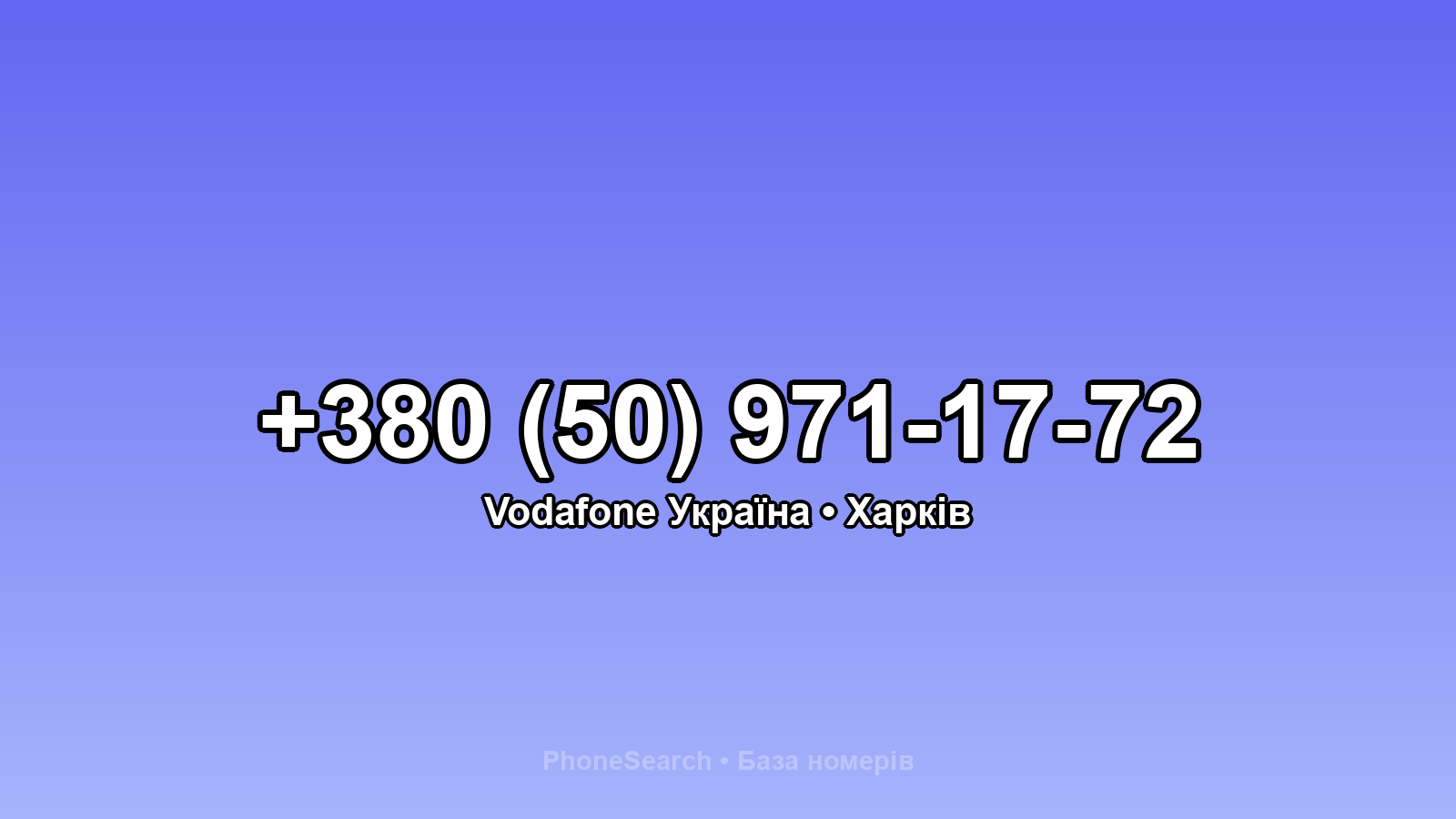 Номер +380 (50) 971-17-72 - вариант 2