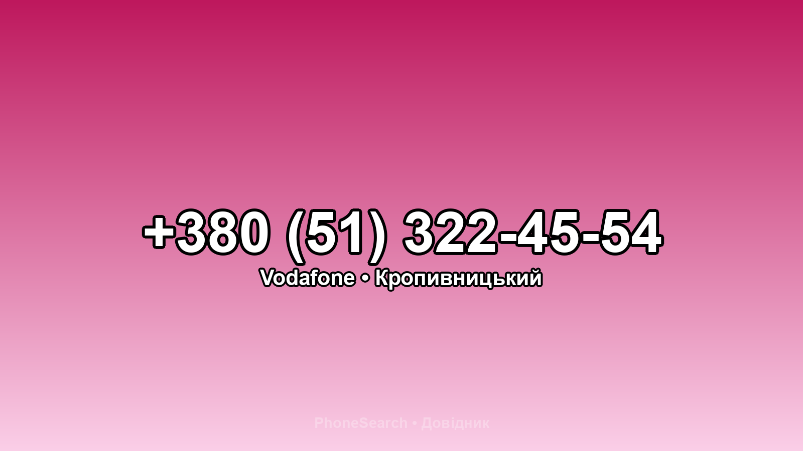 Номер +380 (51) 322-45-54 - вариант 2