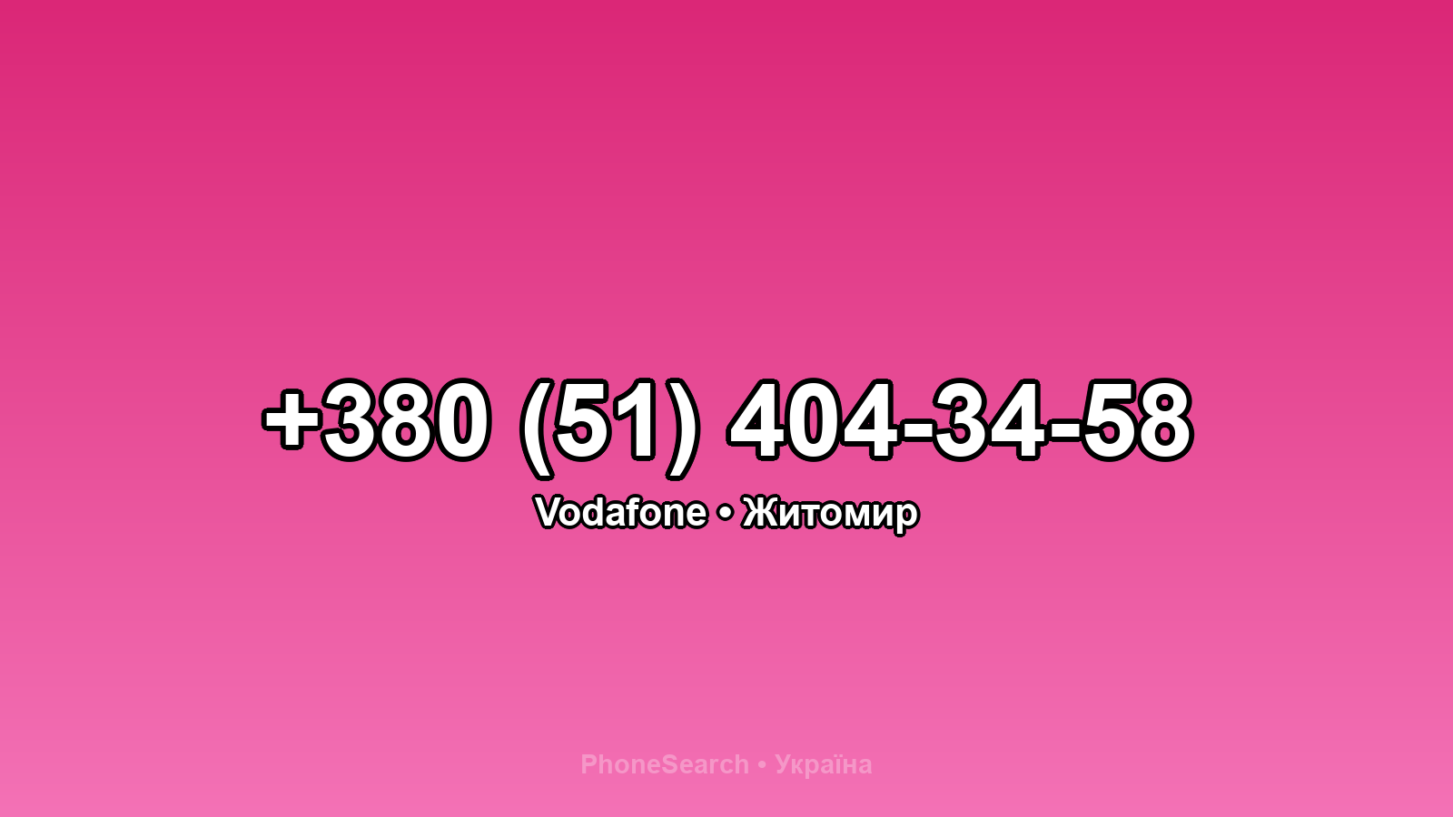 Номер +380 (51) 404-34-58 - вариант 1