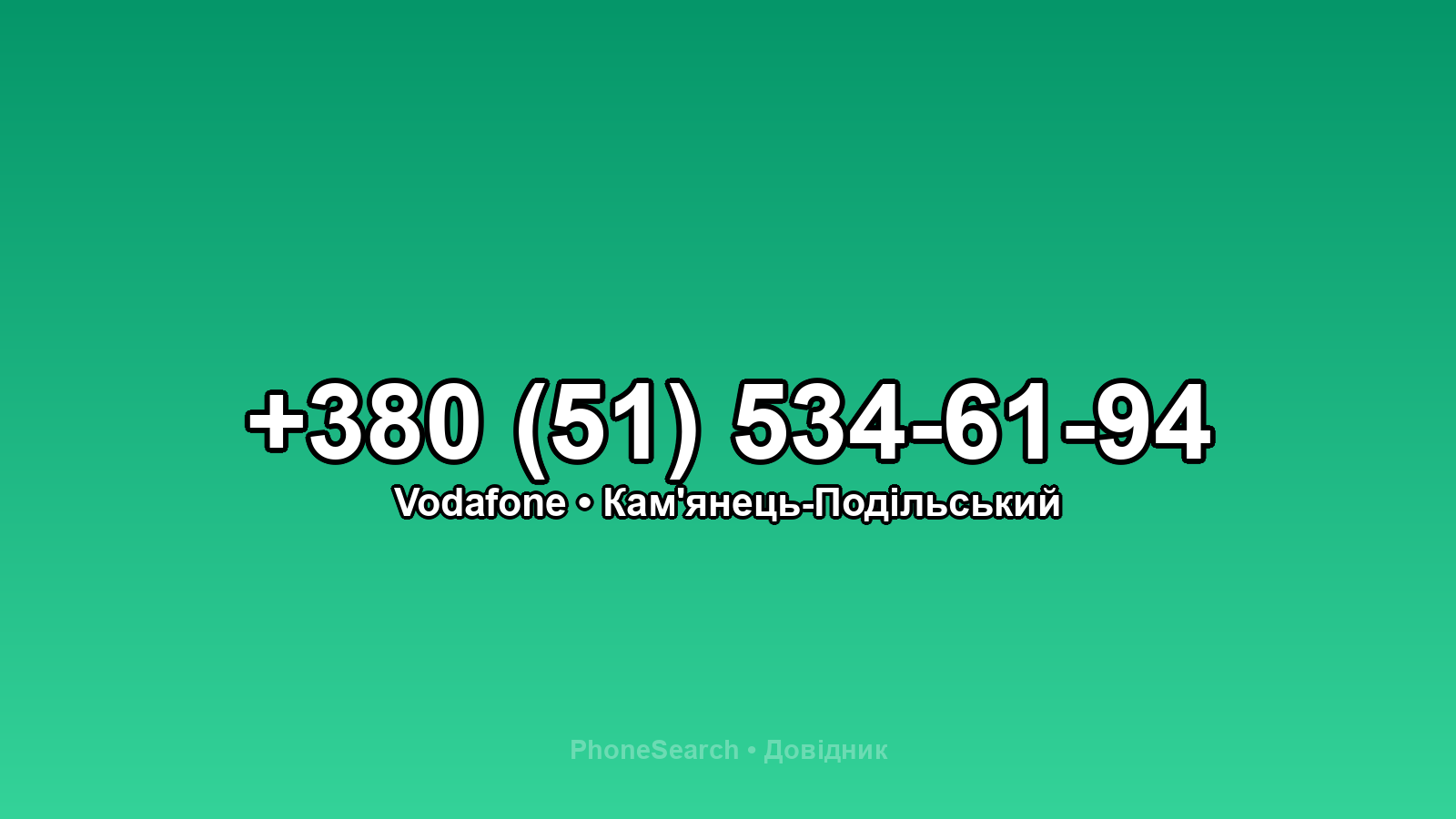 Номер +380 (51) 534-61-94 - вариант 2