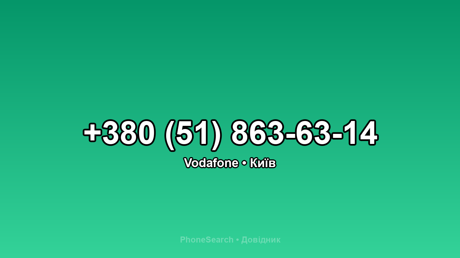 Номер +380 (51) 863-63-14 - вариант 1