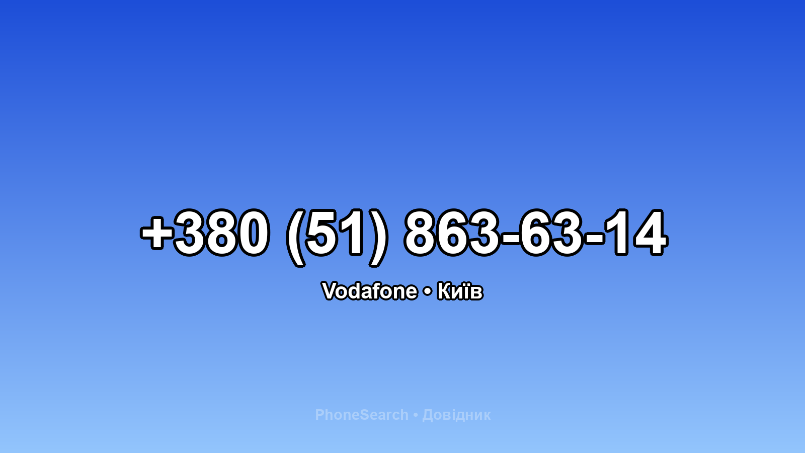 Номер +380 (51) 863-63-14 - вариант 2