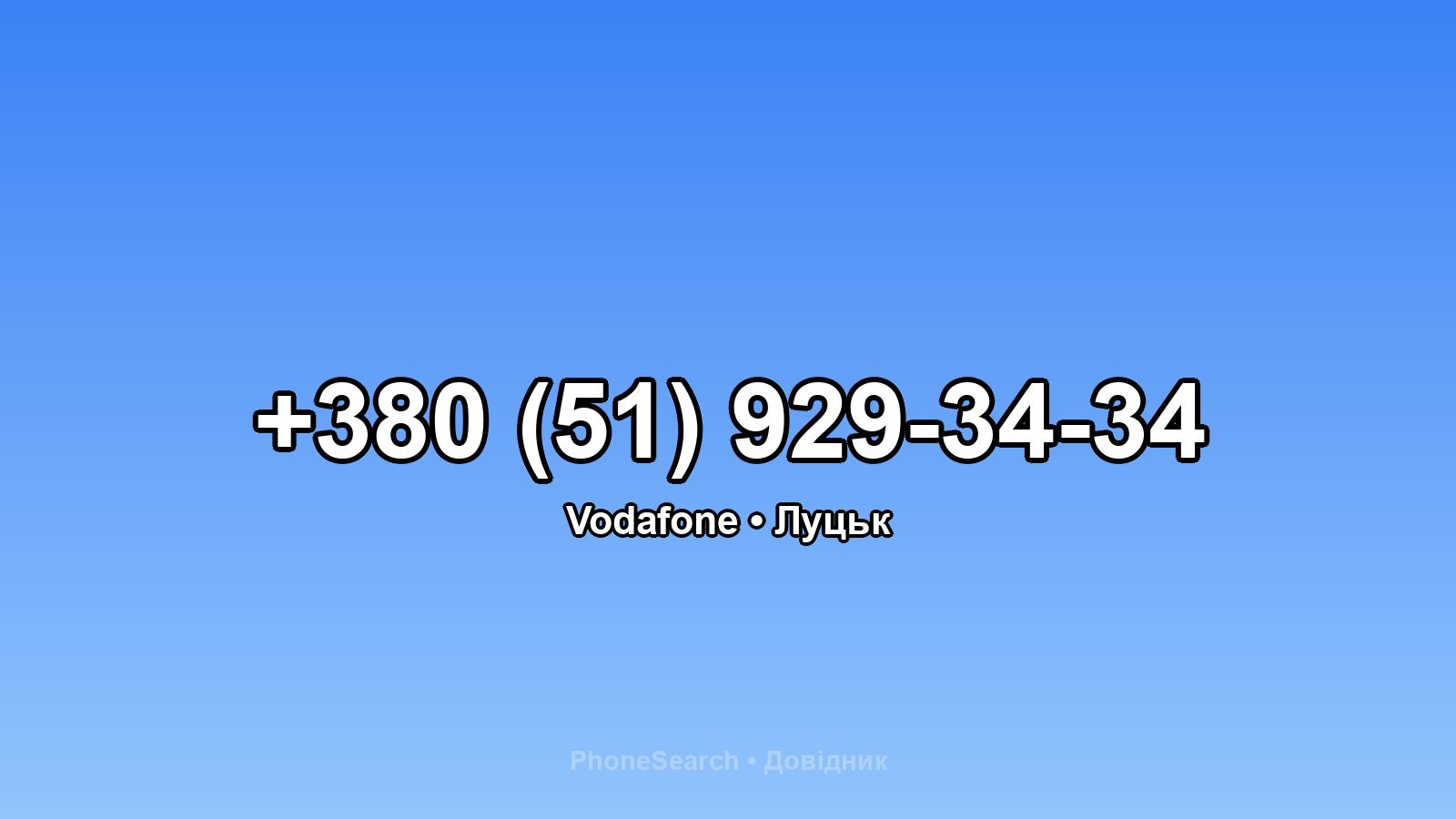 Номер +380 (51) 929-34-34 - вариант 1