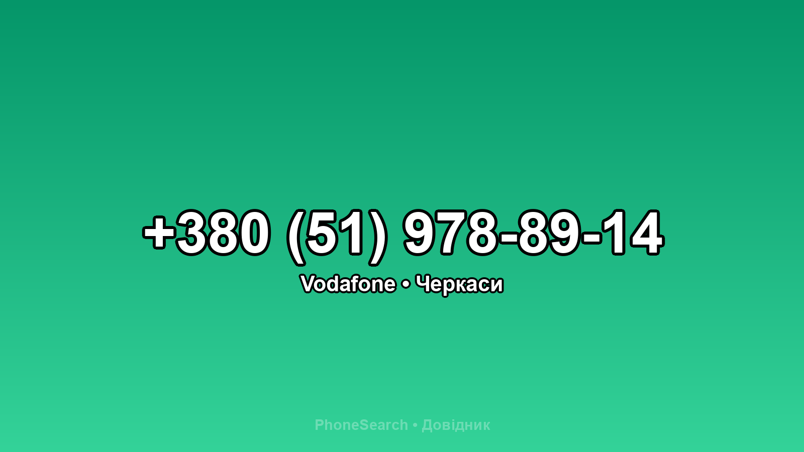 Номер +380 (51) 978-89-14 - вариант 1