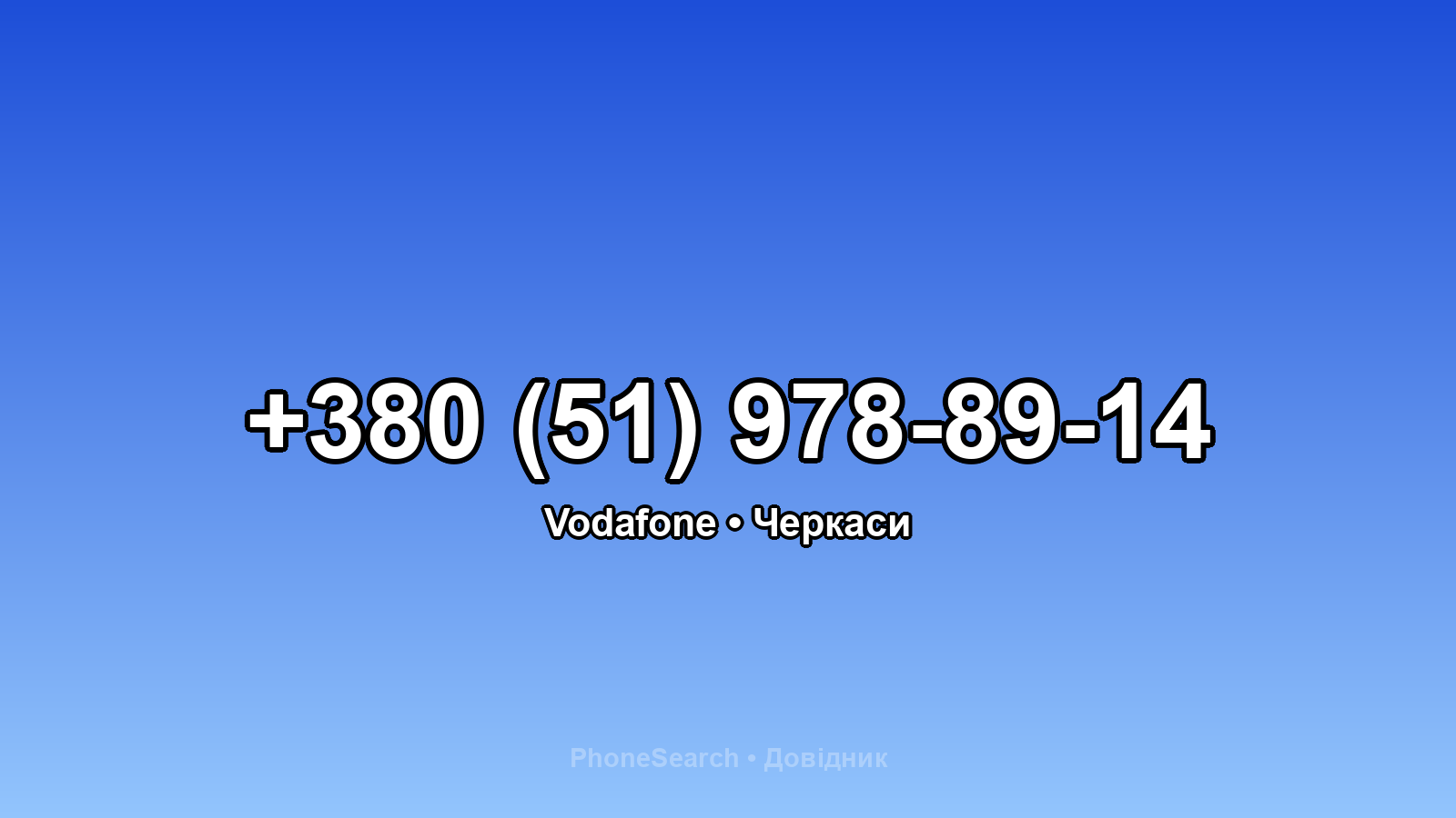 Номер +380 (51) 978-89-14 - вариант 2