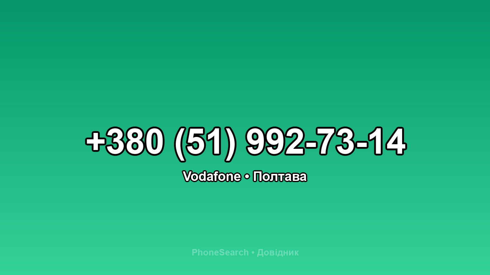 Номер +380 (51) 992-73-14 - вариант 1