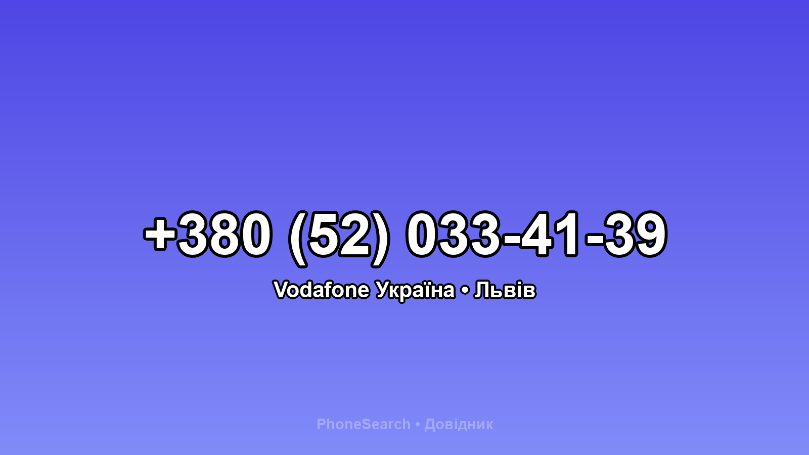 Номер +380 (52) 033-41-39 - вариант 2
