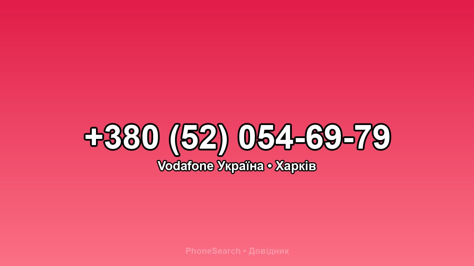 Номер +380 (52) 054-69-79 - вариант 2