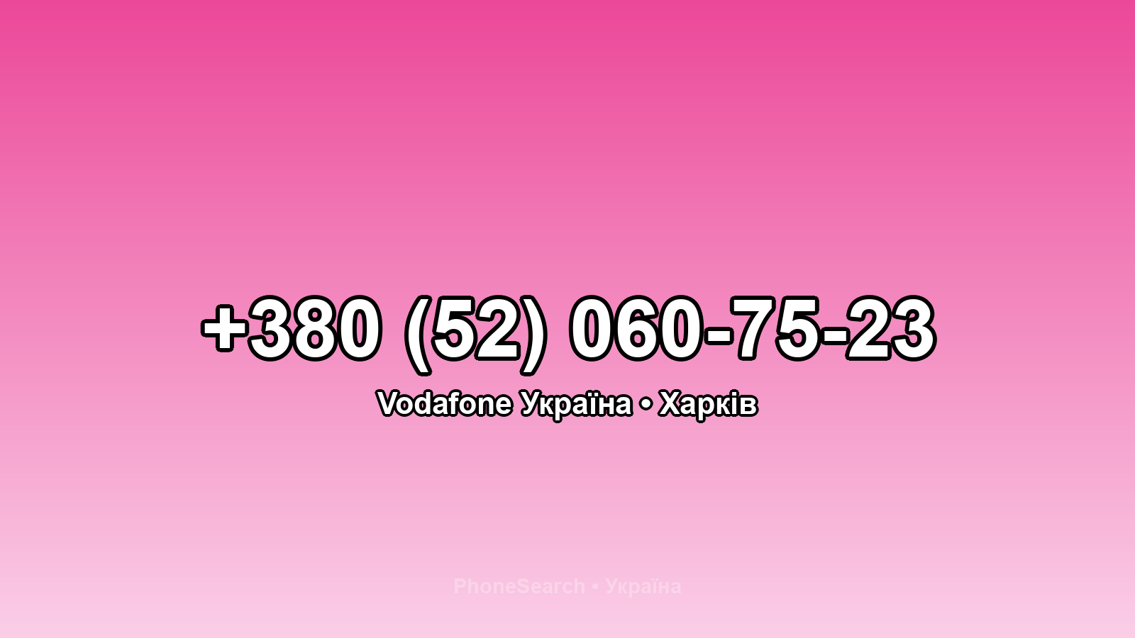 Номер +380 (52) 060-75-23 - вариант 1