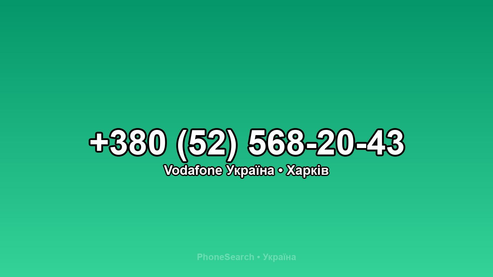 Номер +380 (52) 568-20-43 - вариант 2