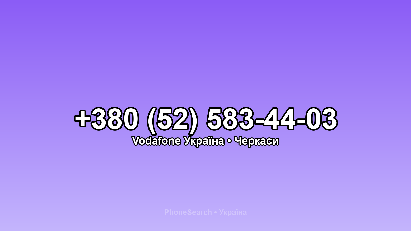 Номер +380 (52) 583-44-03 - вариант 1
