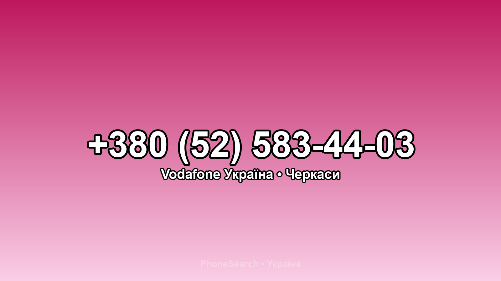 Номер +380 (52) 583-44-03 - вариант 2