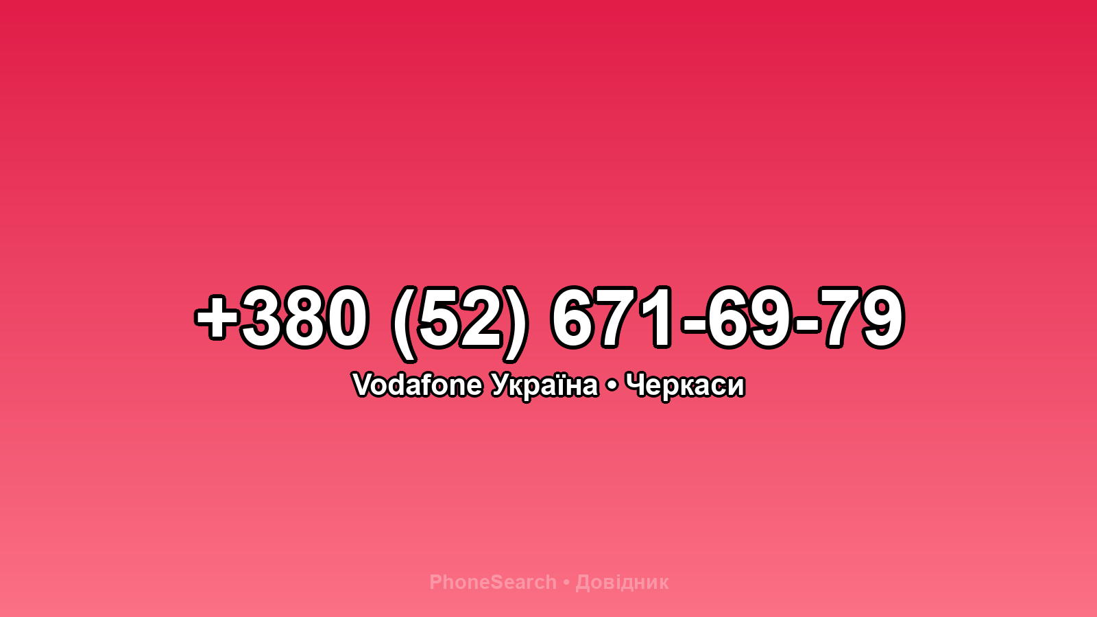 Номер +380 (52) 671-69-79 - вариант 2