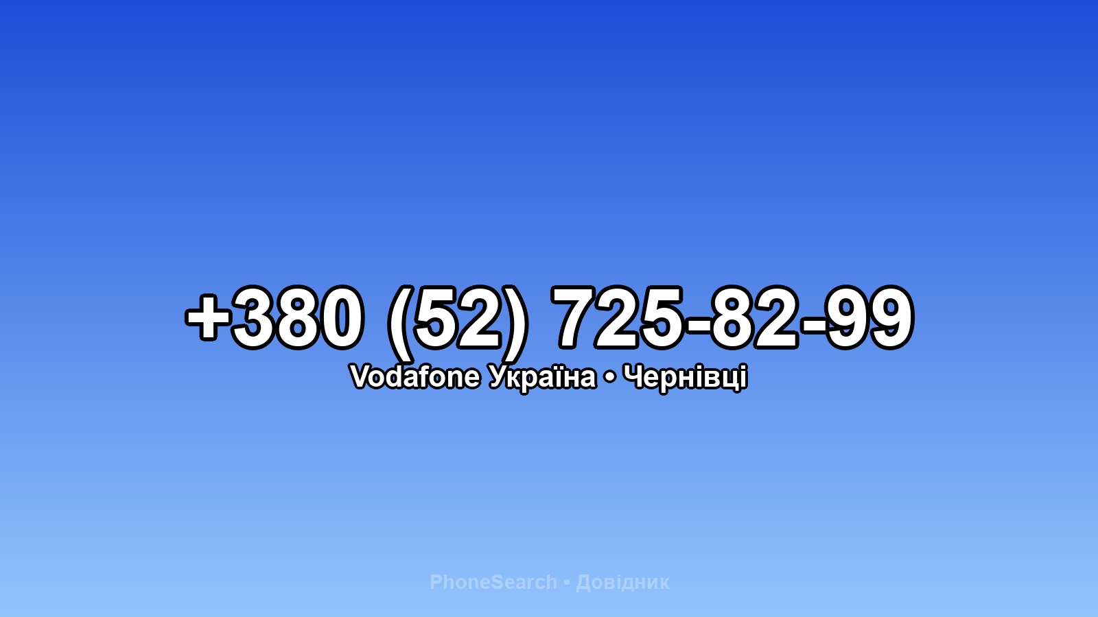 Номер +380 (52) 725-82-99 - вариант 2