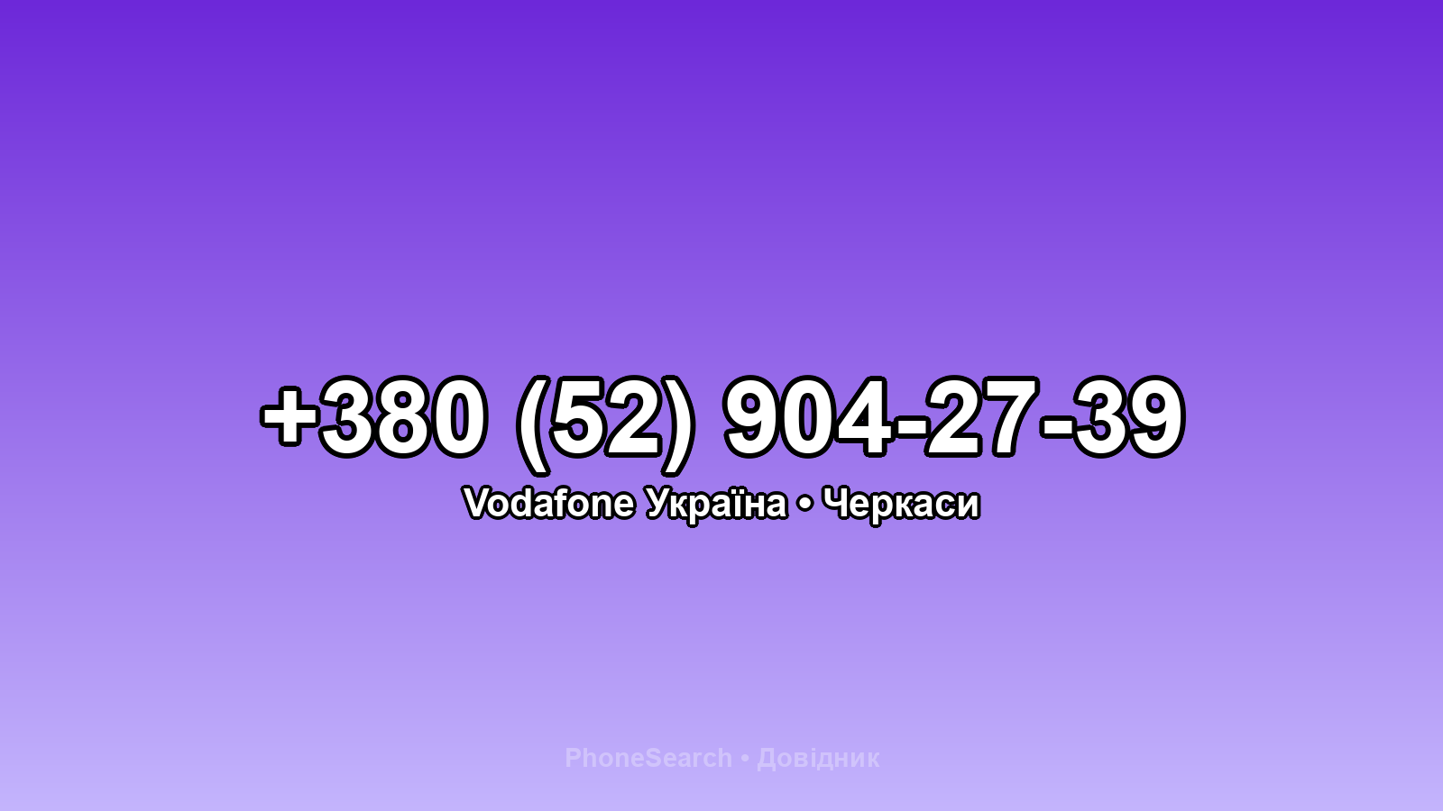 Номер +380 (52) 904-27-39 - вариант 1