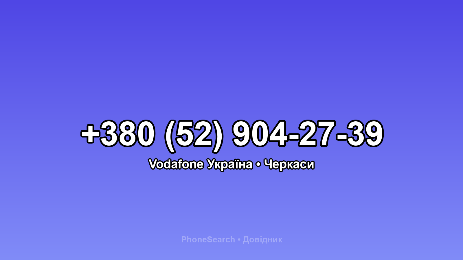 Номер +380 (52) 904-27-39 - вариант 2