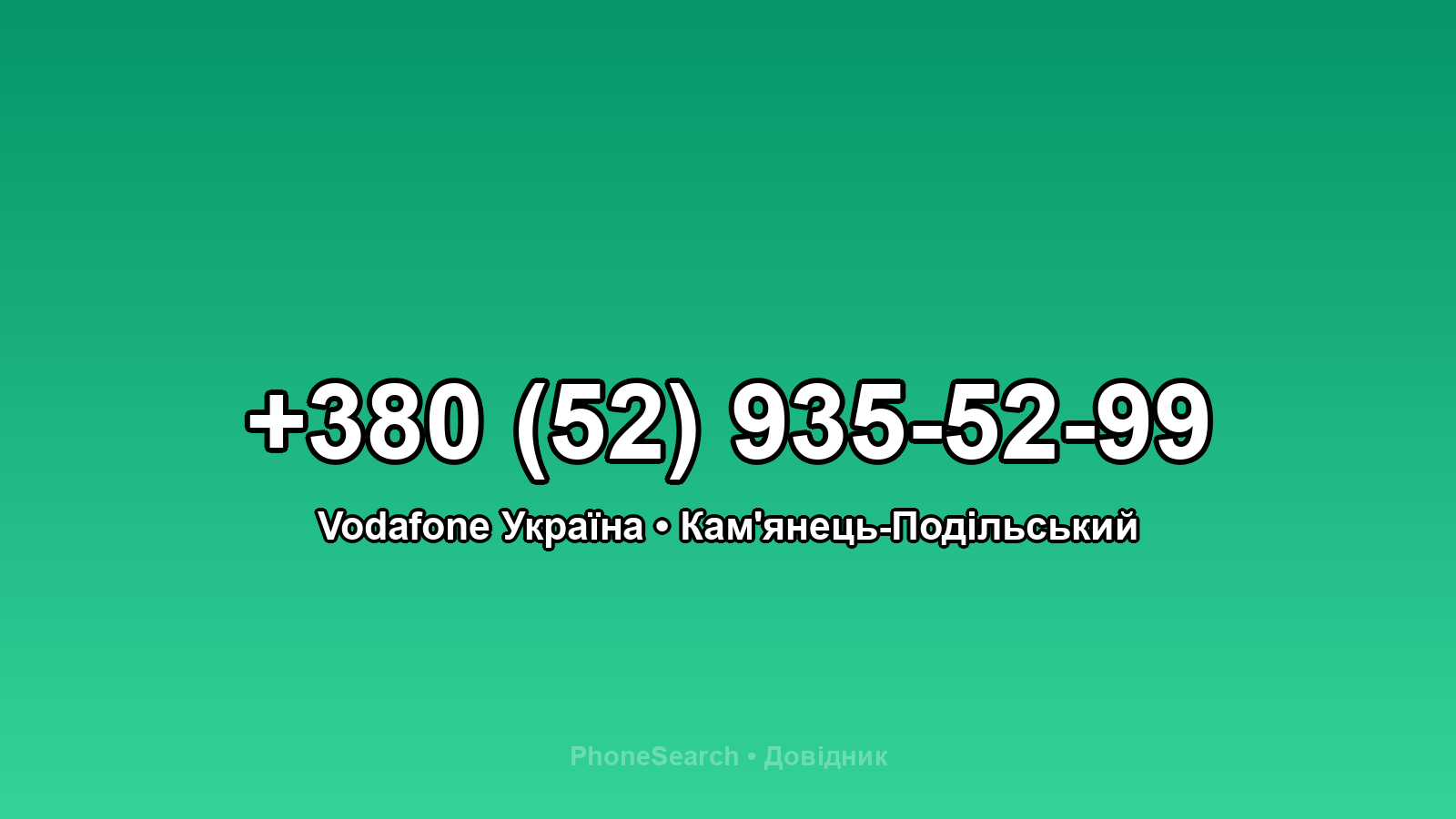 Номер +380 (52) 935-52-99 - вариант 1