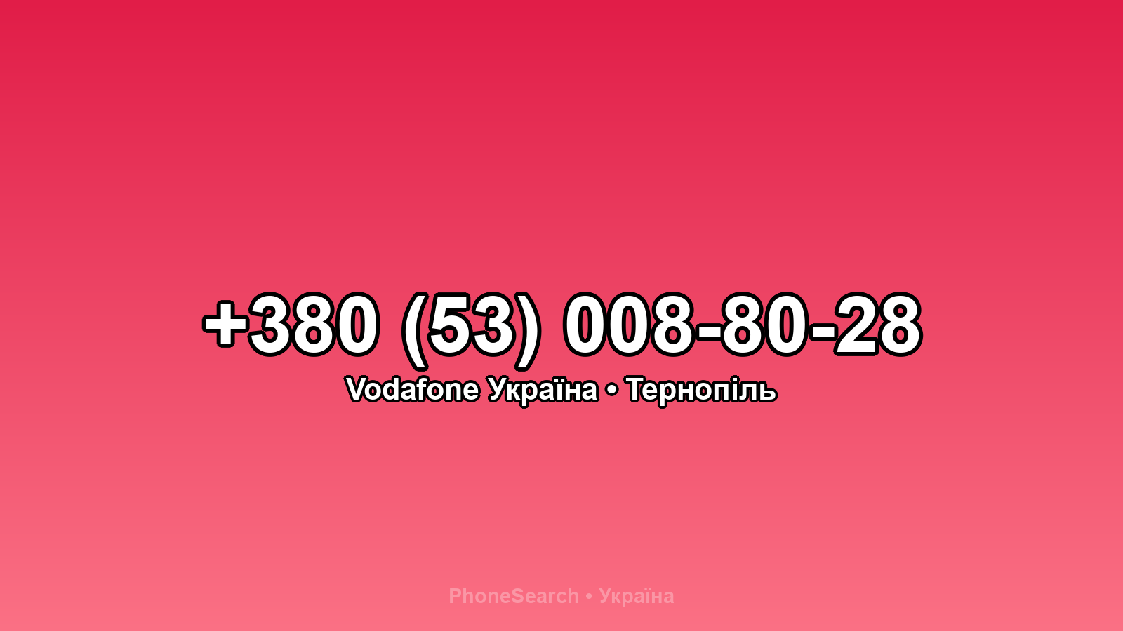 Номер +380 (53) 008-80-28 - вариант 2