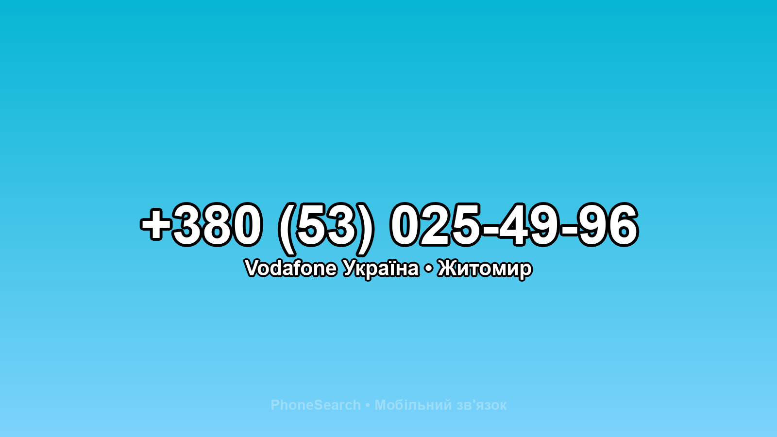 Номер +380 (53) 025-49-96 - вариант 1
