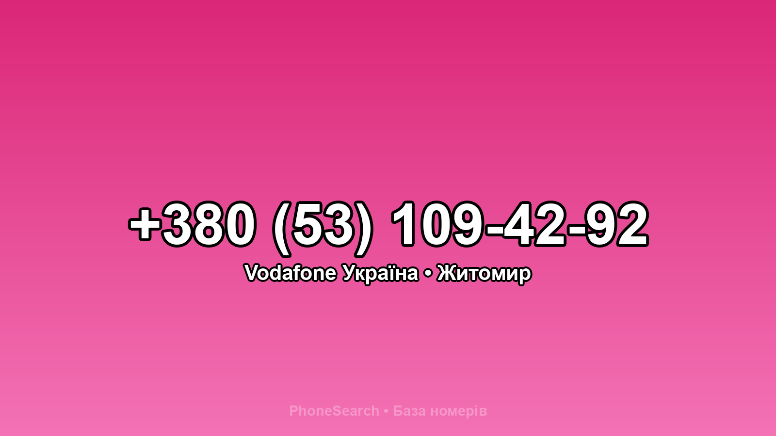 Номер +380 (53) 109-42-92 - вариант 1