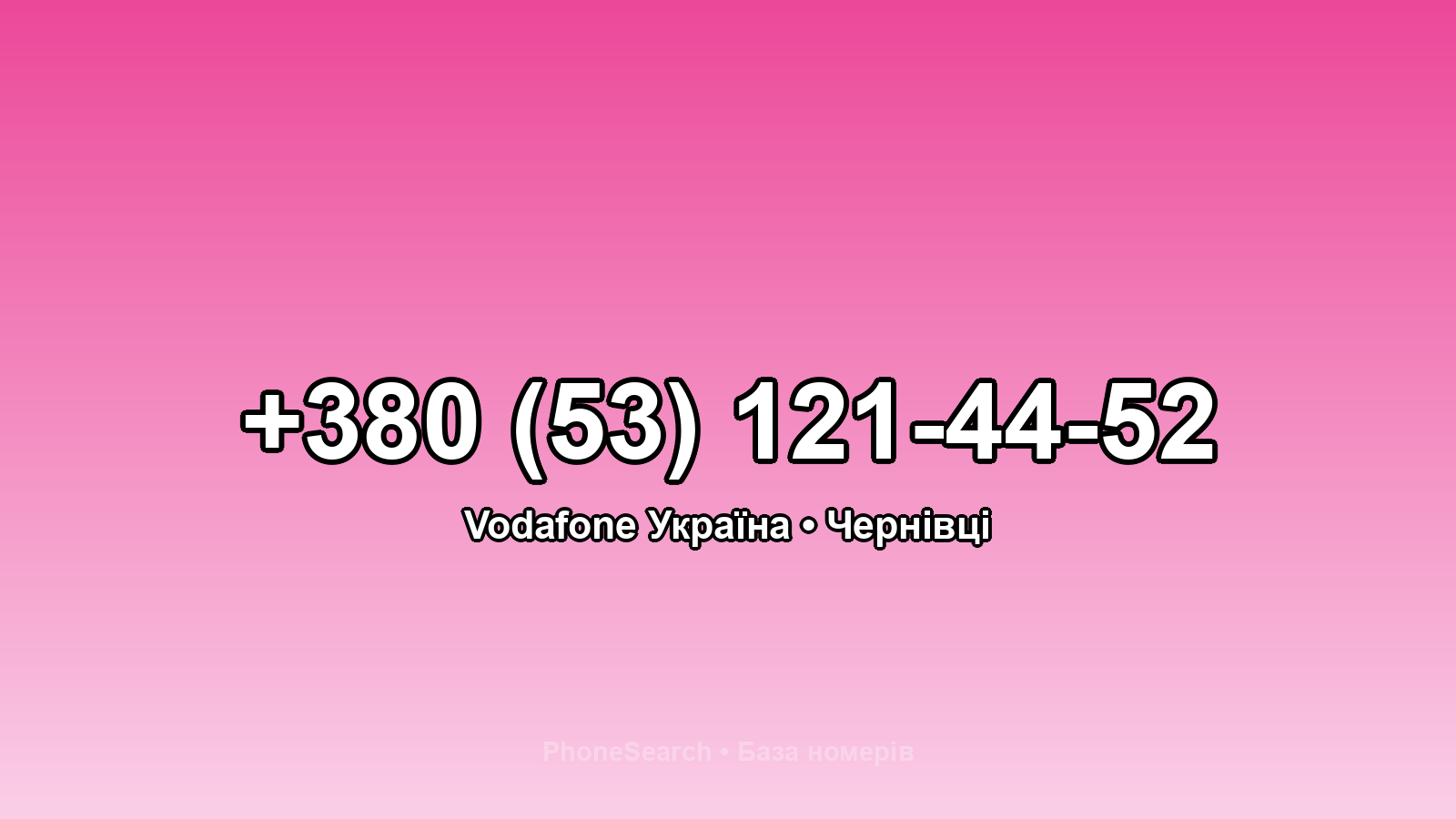 Номер +380 (53) 121-44-52 - вариант 2