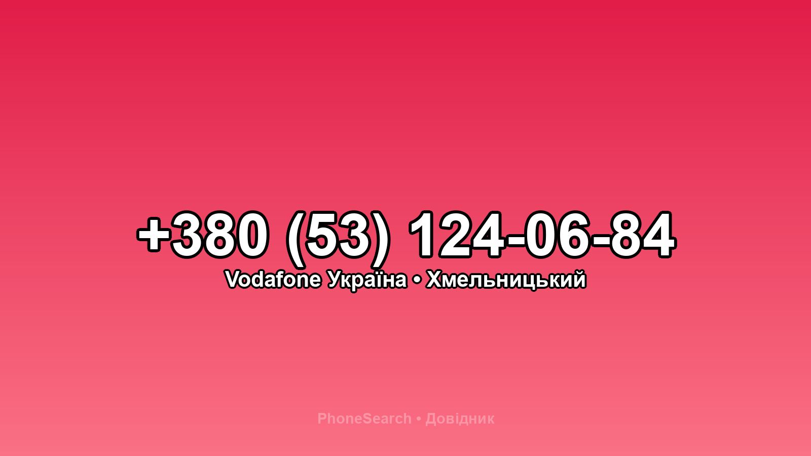 Номер +380 (53) 124-06-84 - вариант 1