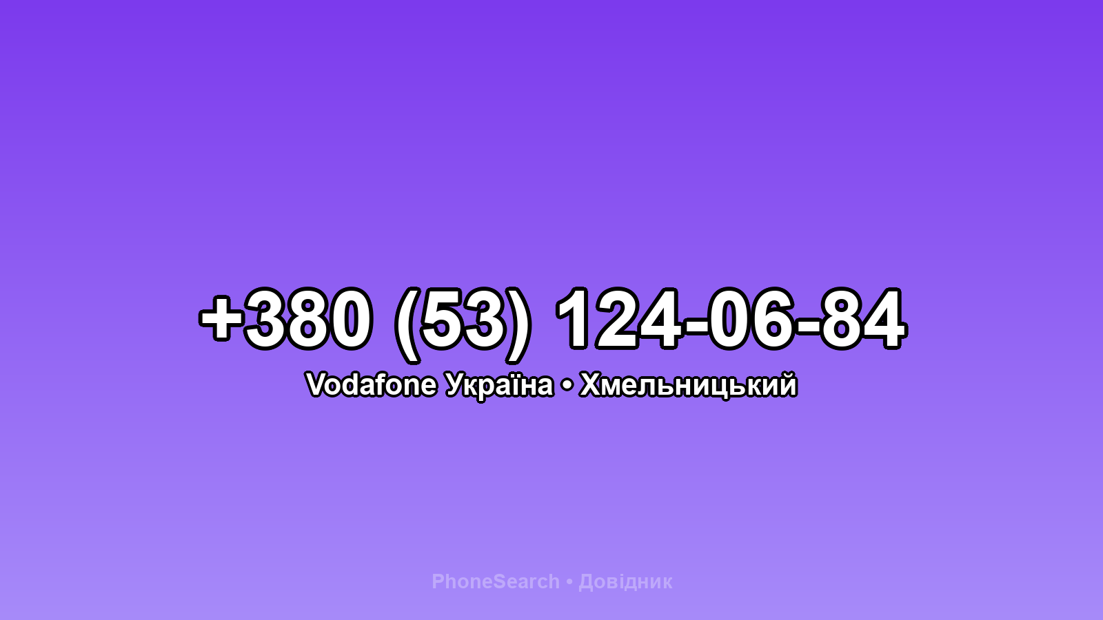 Номер +380 (53) 124-06-84 - вариант 2