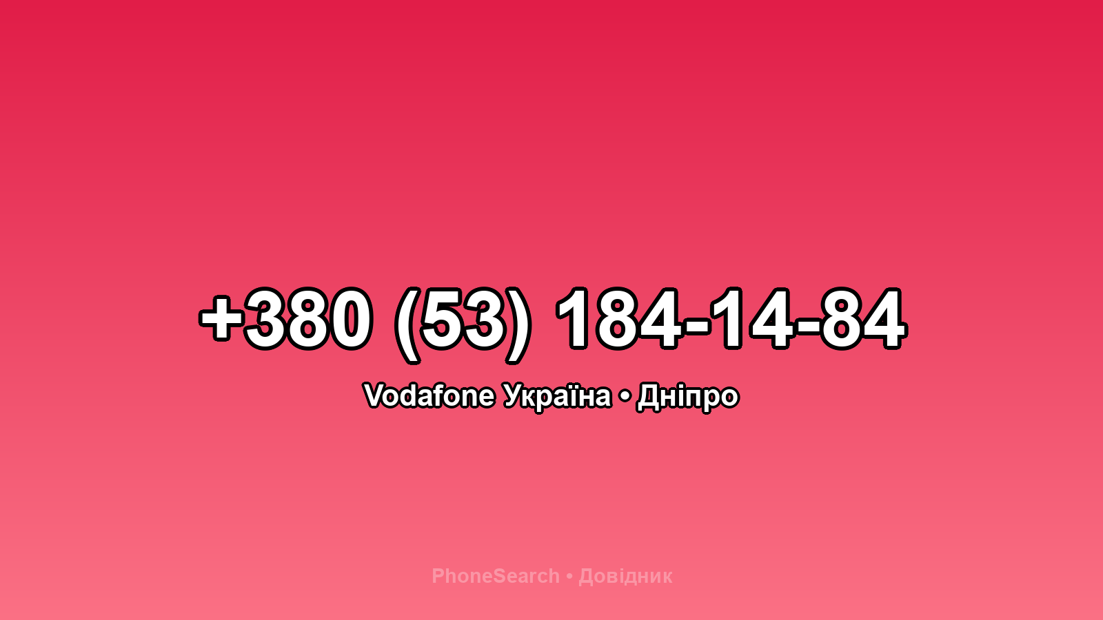 Номер +380 (53) 184-14-84 - вариант 1