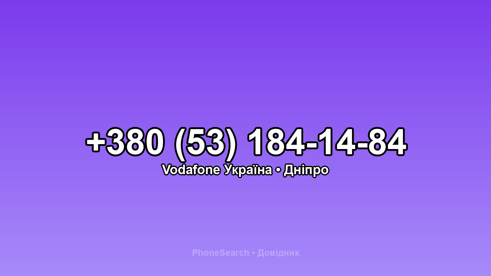 Номер +380 (53) 184-14-84 - вариант 2