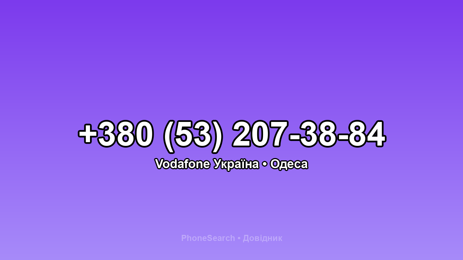 Номер +380 (53) 207-38-84 - вариант 2